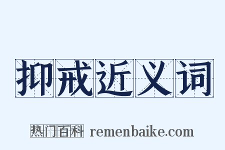 抑戒近义词是什么意思的图片